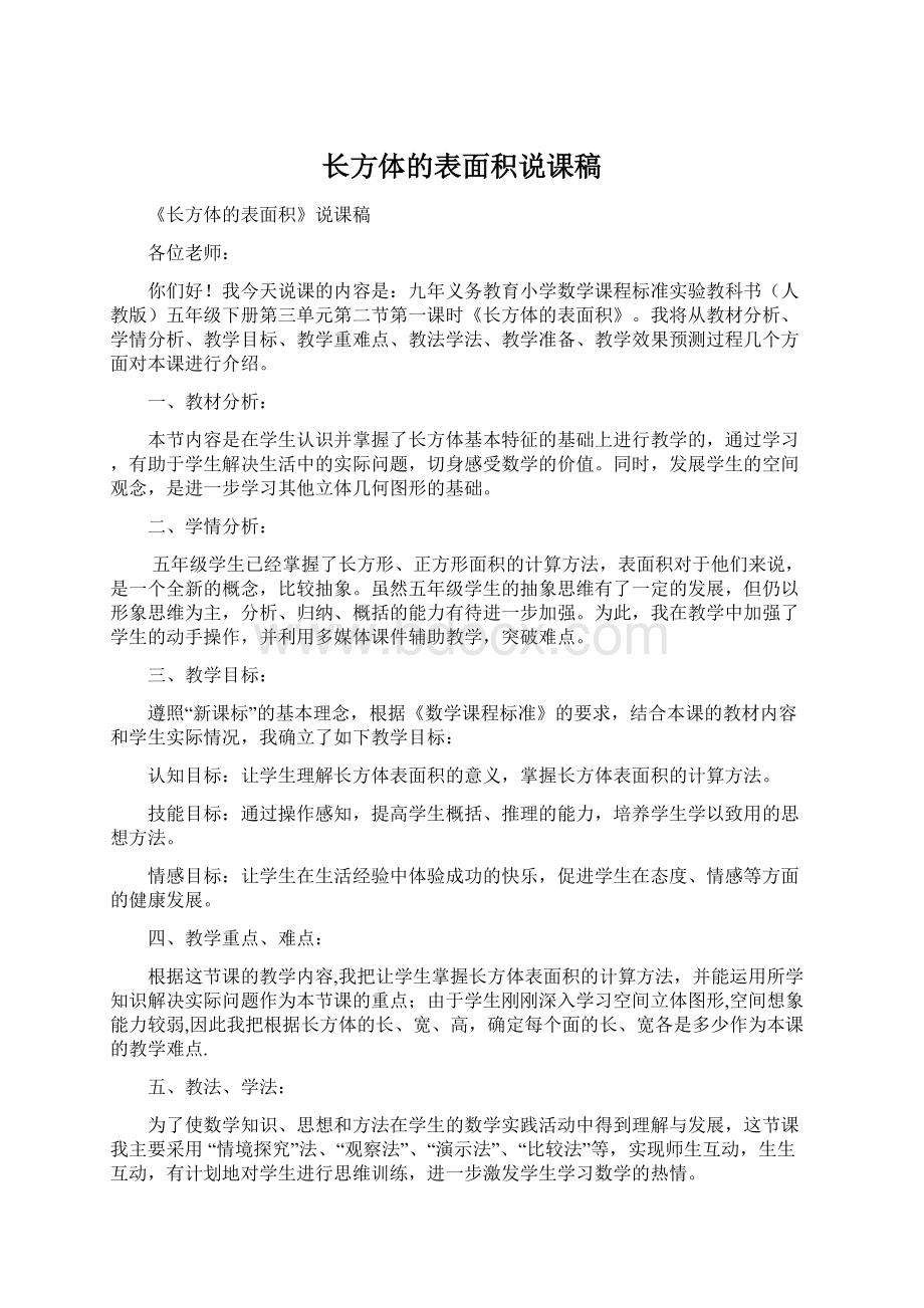 长方体的表面积说课稿Word下载.docx_第1页