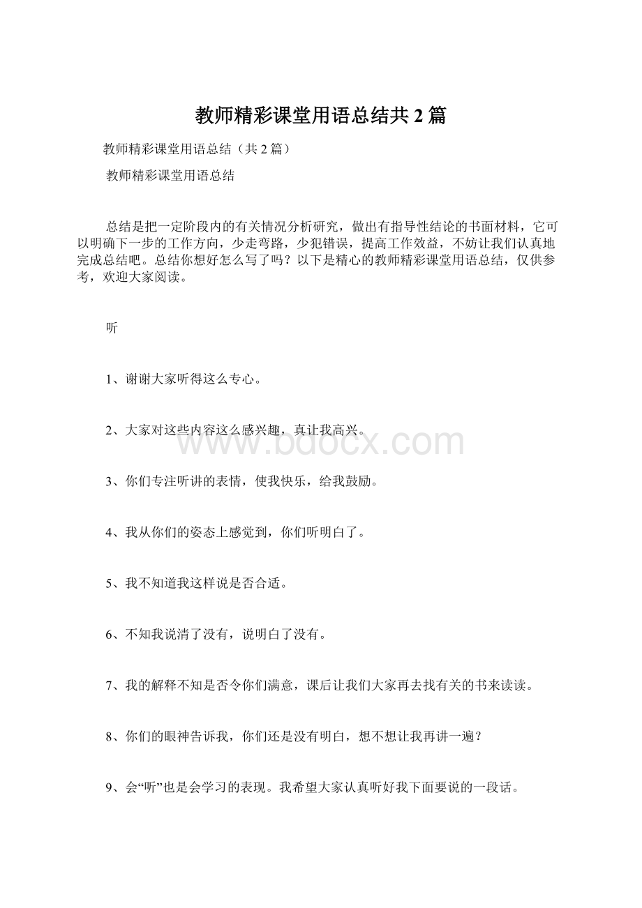 教师精彩课堂用语总结共2篇.docx_第1页