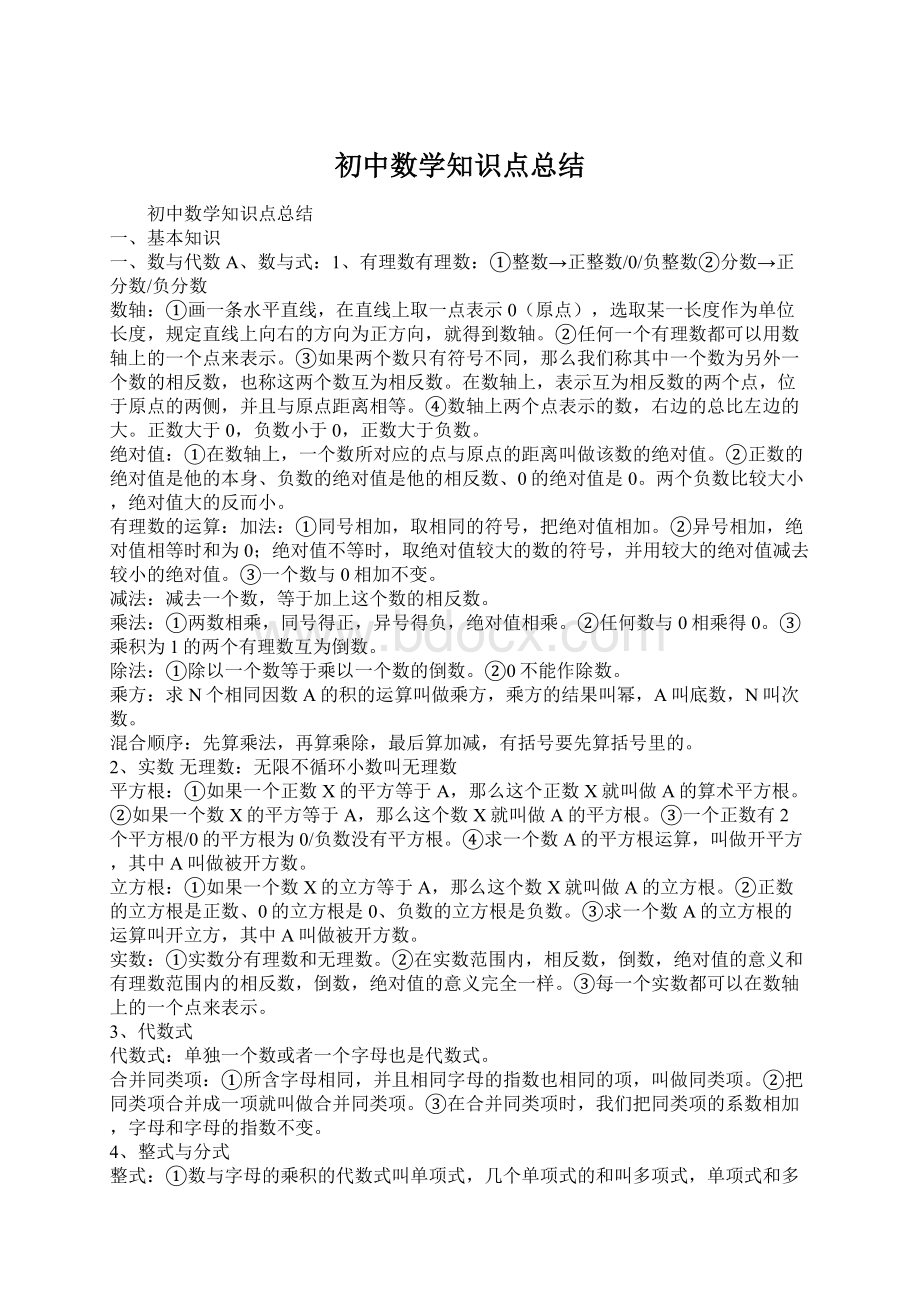 初中数学知识点总结Word文档下载推荐.docx