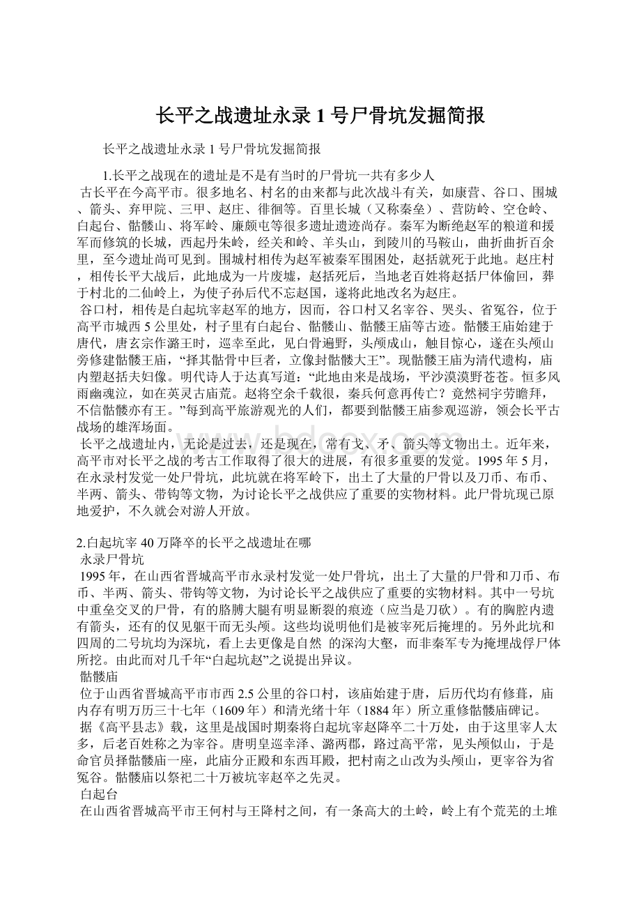 长平之战遗址永录1号尸骨坑发掘简报Word文档下载推荐.docx_第1页