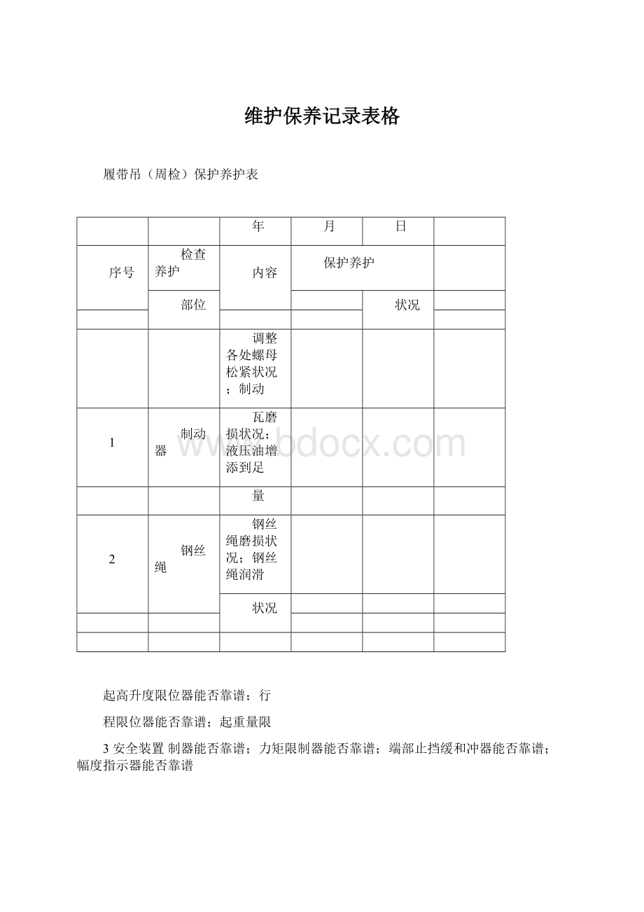 维护保养记录表格.docx_第1页