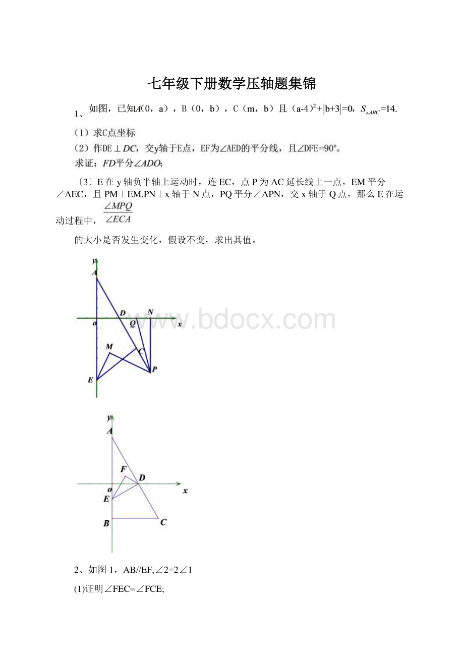 七年级下册数学压轴题集锦.docx