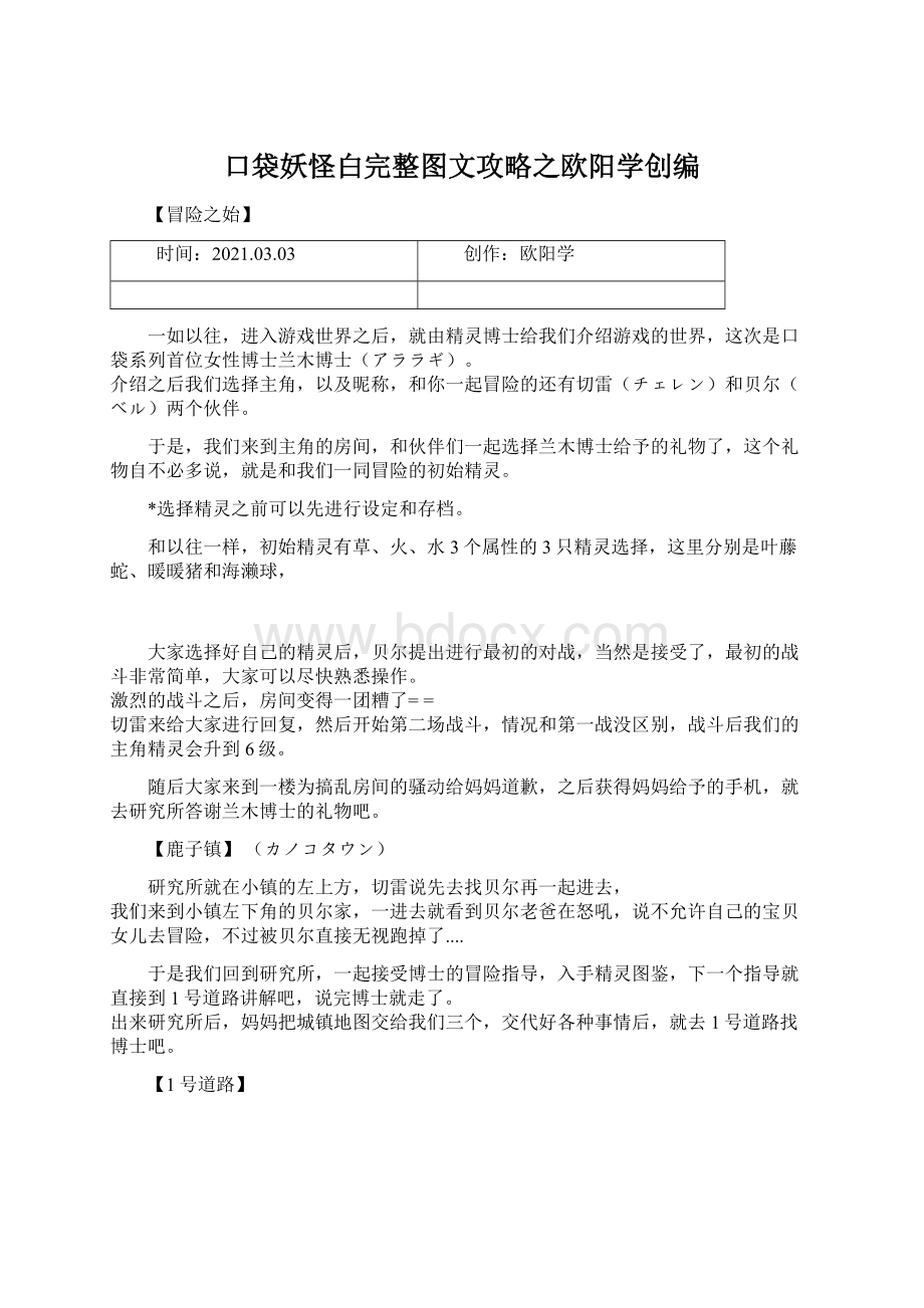 口袋妖怪白完整图文攻略之欧阳学创编.docx