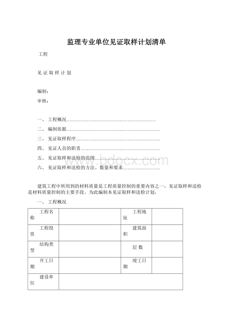 监理专业单位见证取样计划清单.docx_第1页