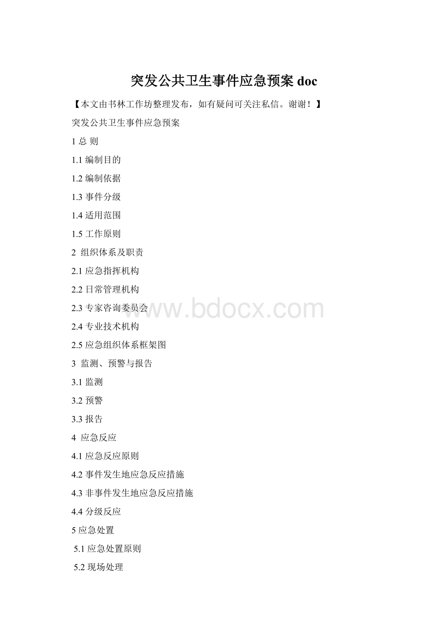 突发公共卫生事件应急预案doc.docx_第1页