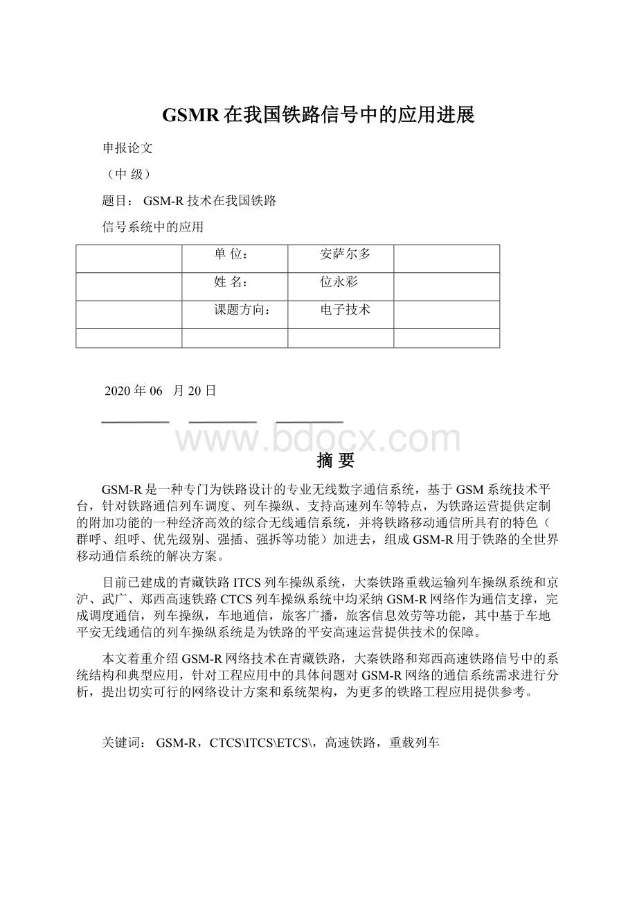 GSMR在我国铁路信号中的应用进展Word文档格式.docx