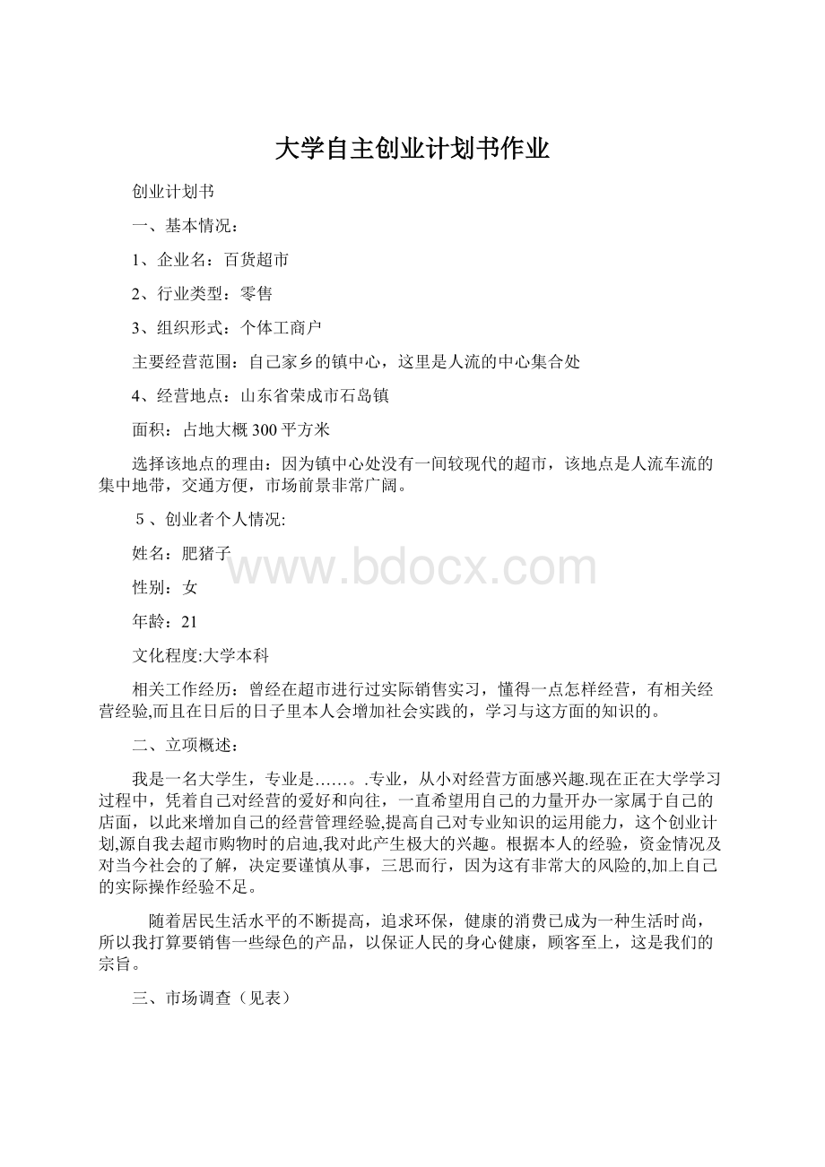 大学自主创业计划书作业.docx_第1页