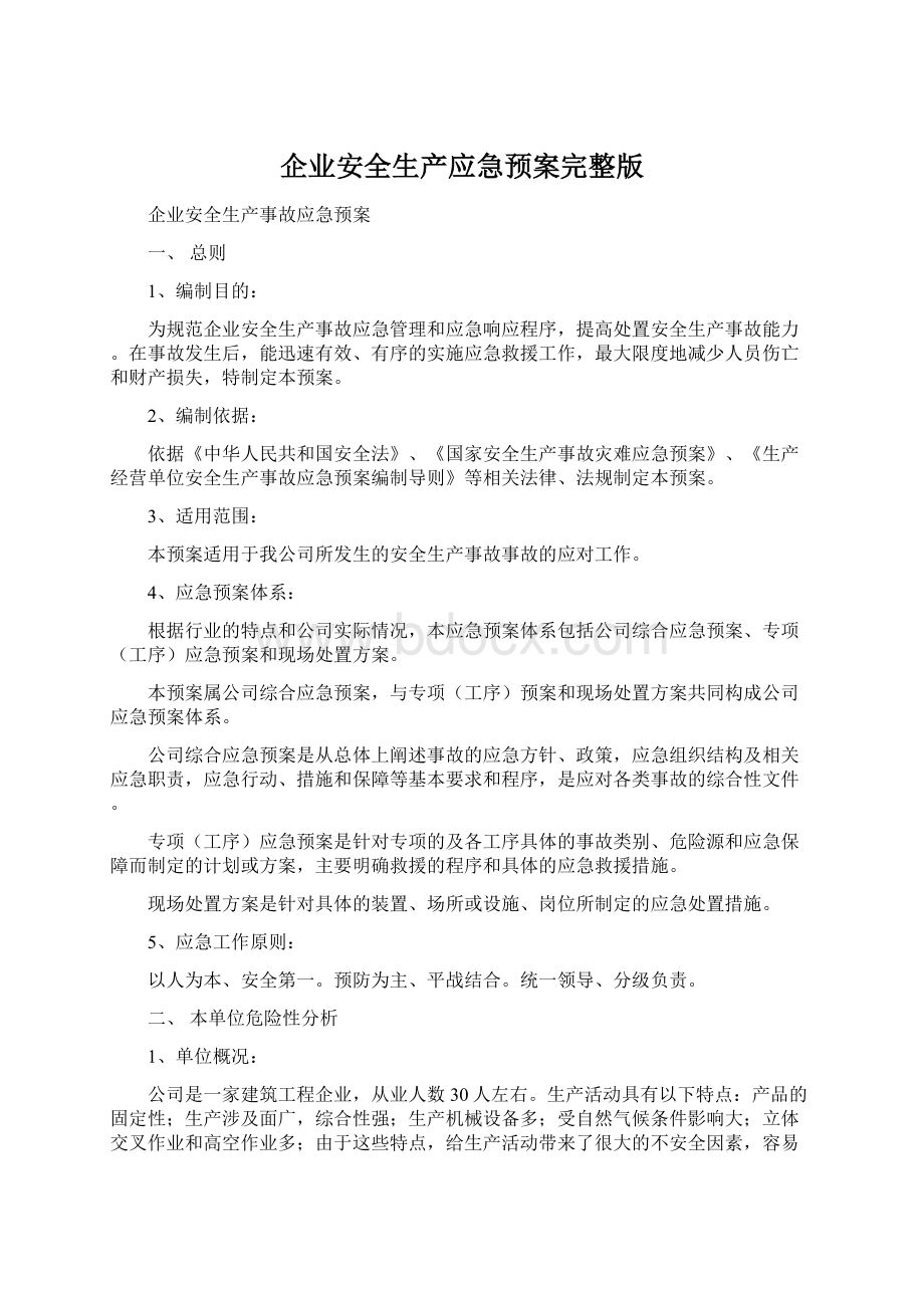 企业安全生产应急预案完整版Word文档下载推荐.docx