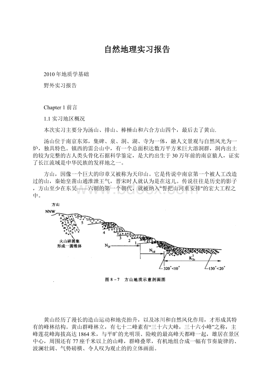 自然地理实习报告Word下载.docx