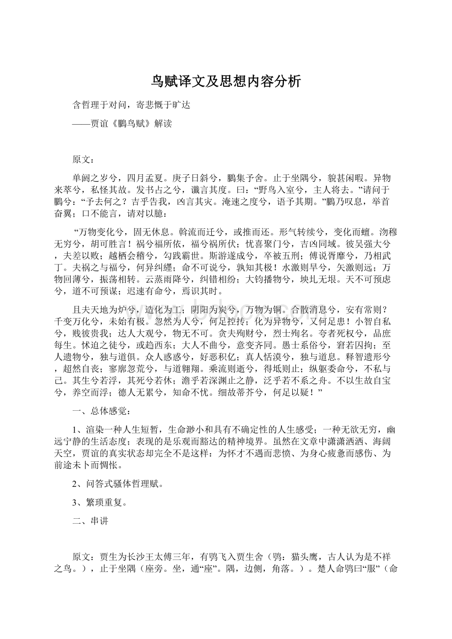 鸟赋译文及思想内容分析.docx