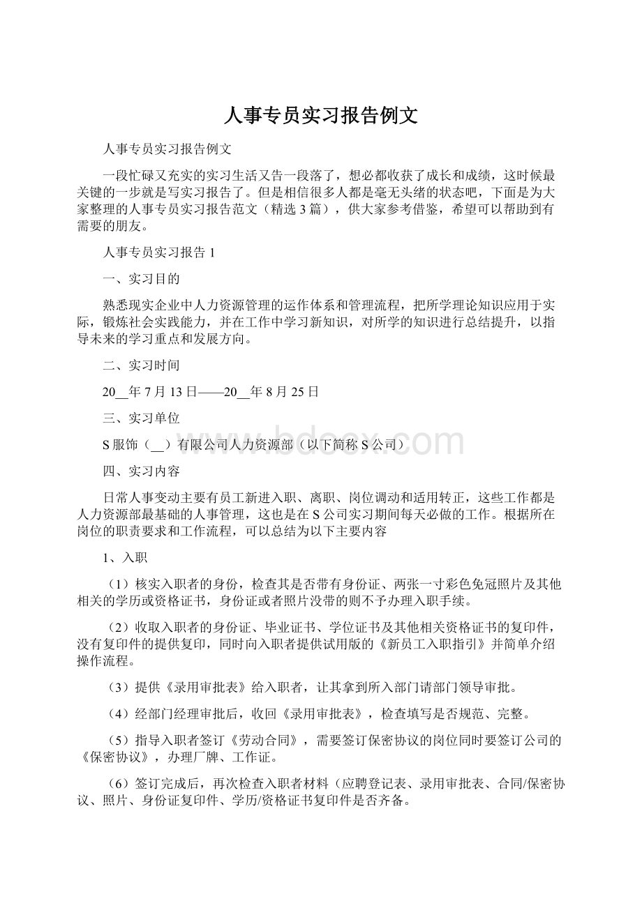 人事专员实习报告例文Word下载.docx_第1页