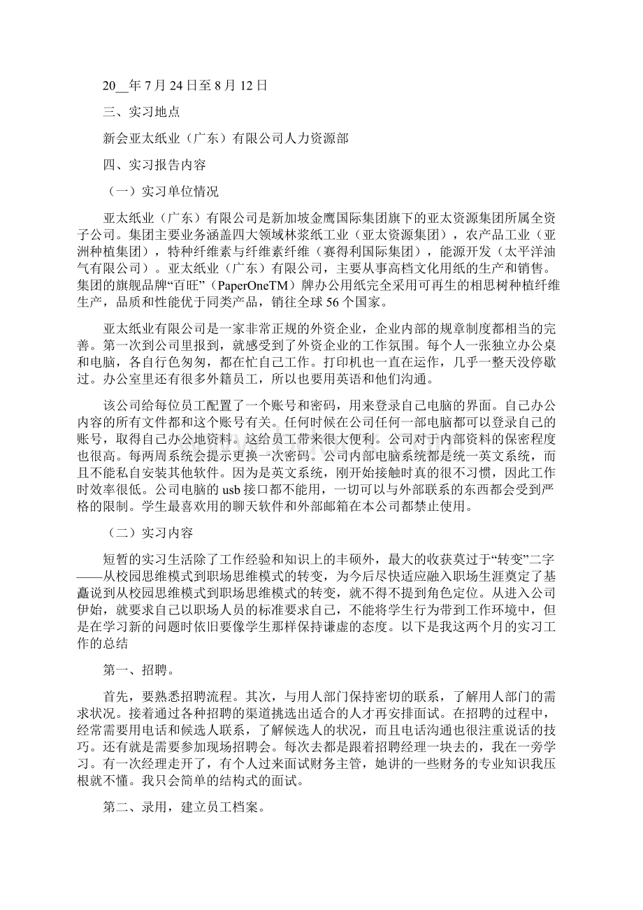 人事专员实习报告例文Word下载.docx_第3页