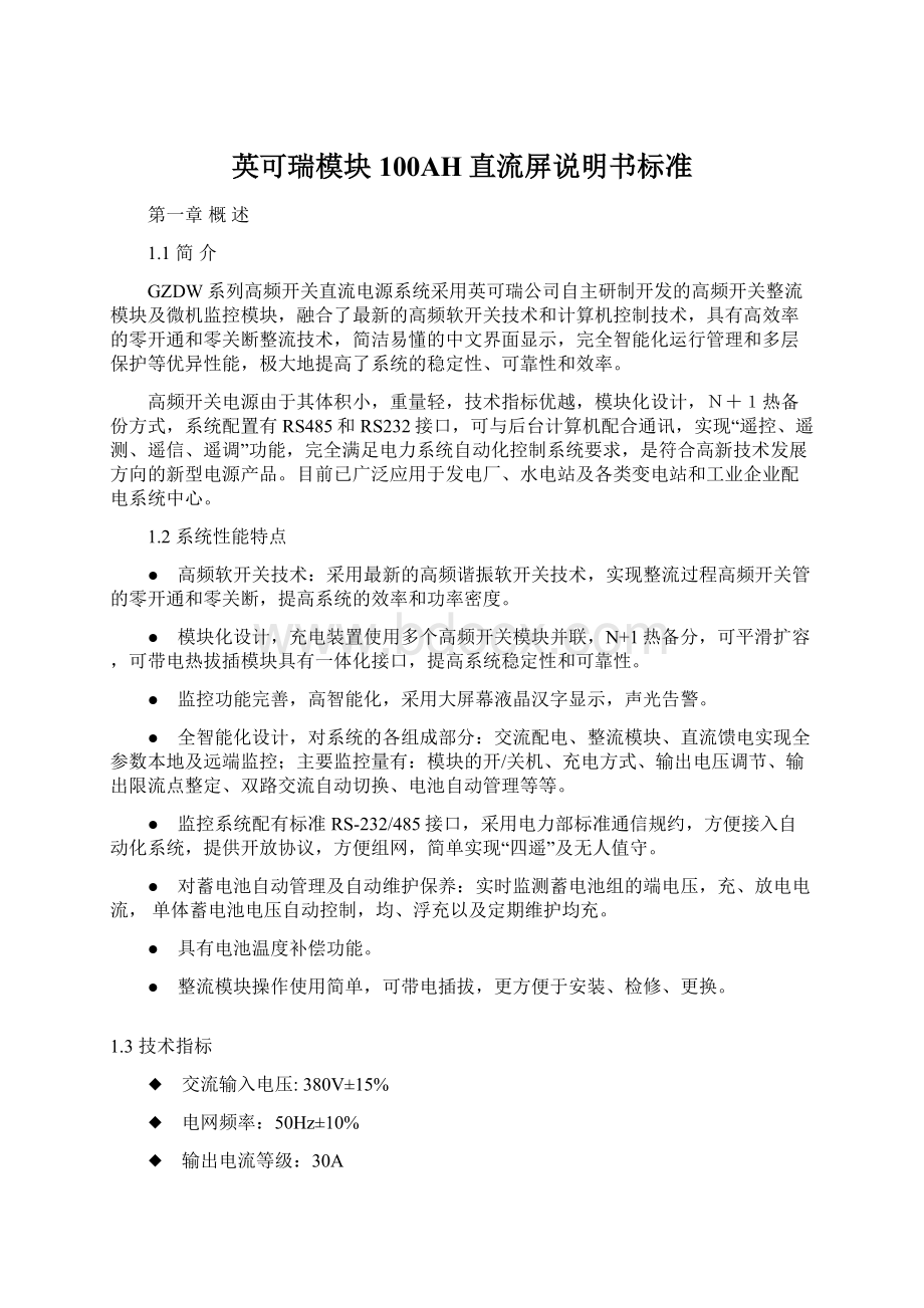 英可瑞模块100AH直流屏说明书标准.docx_第1页