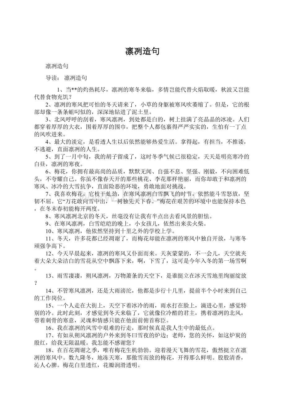 凛冽造句文档格式.docx_第1页