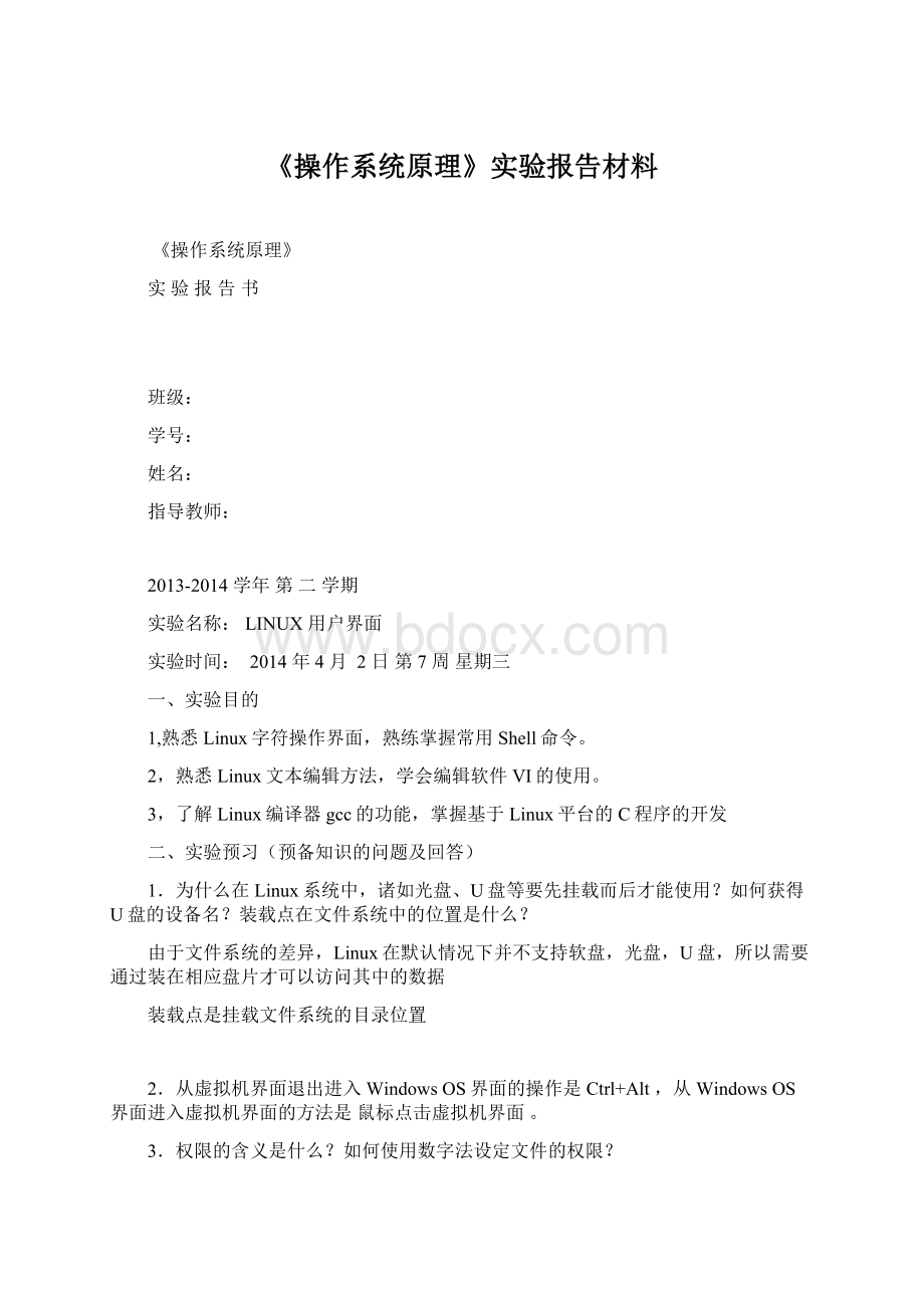 《操作系统原理》实验报告材料.docx