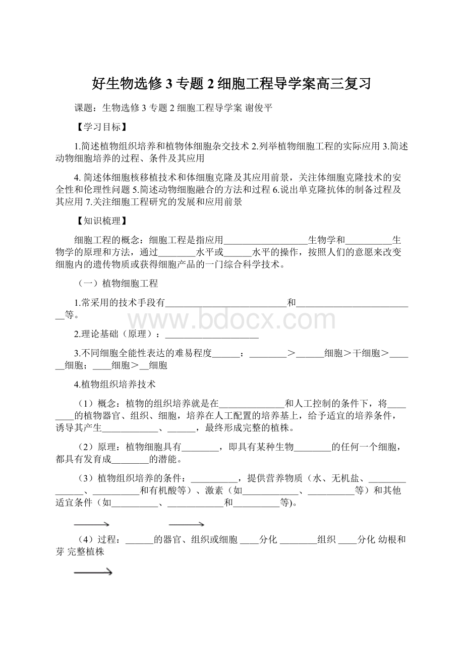 好生物选修3专题2细胞工程导学案高三复习.docx