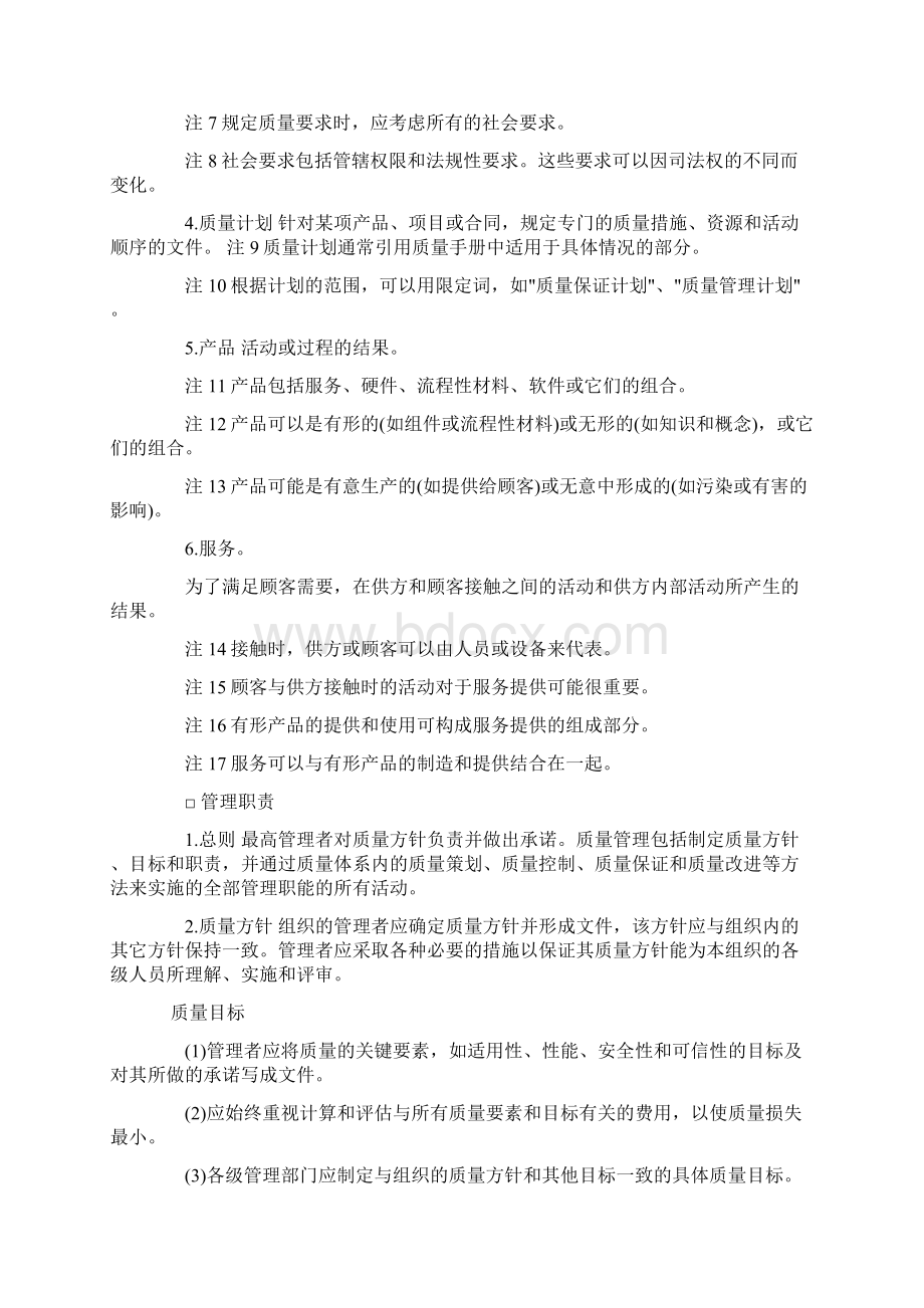 质量管理和质量体系要素指南doc 97页文档格式.docx_第2页