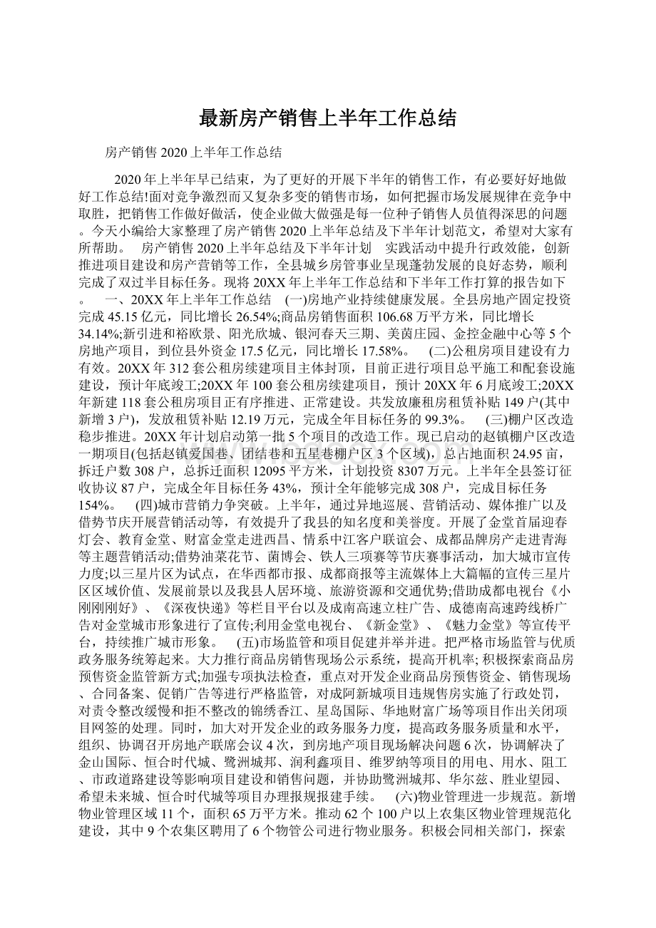 最新房产销售上半年工作总结Word格式.docx