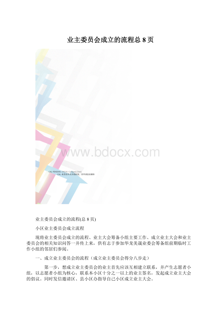 业主委员会成立的流程总8页Word格式文档下载.docx_第1页