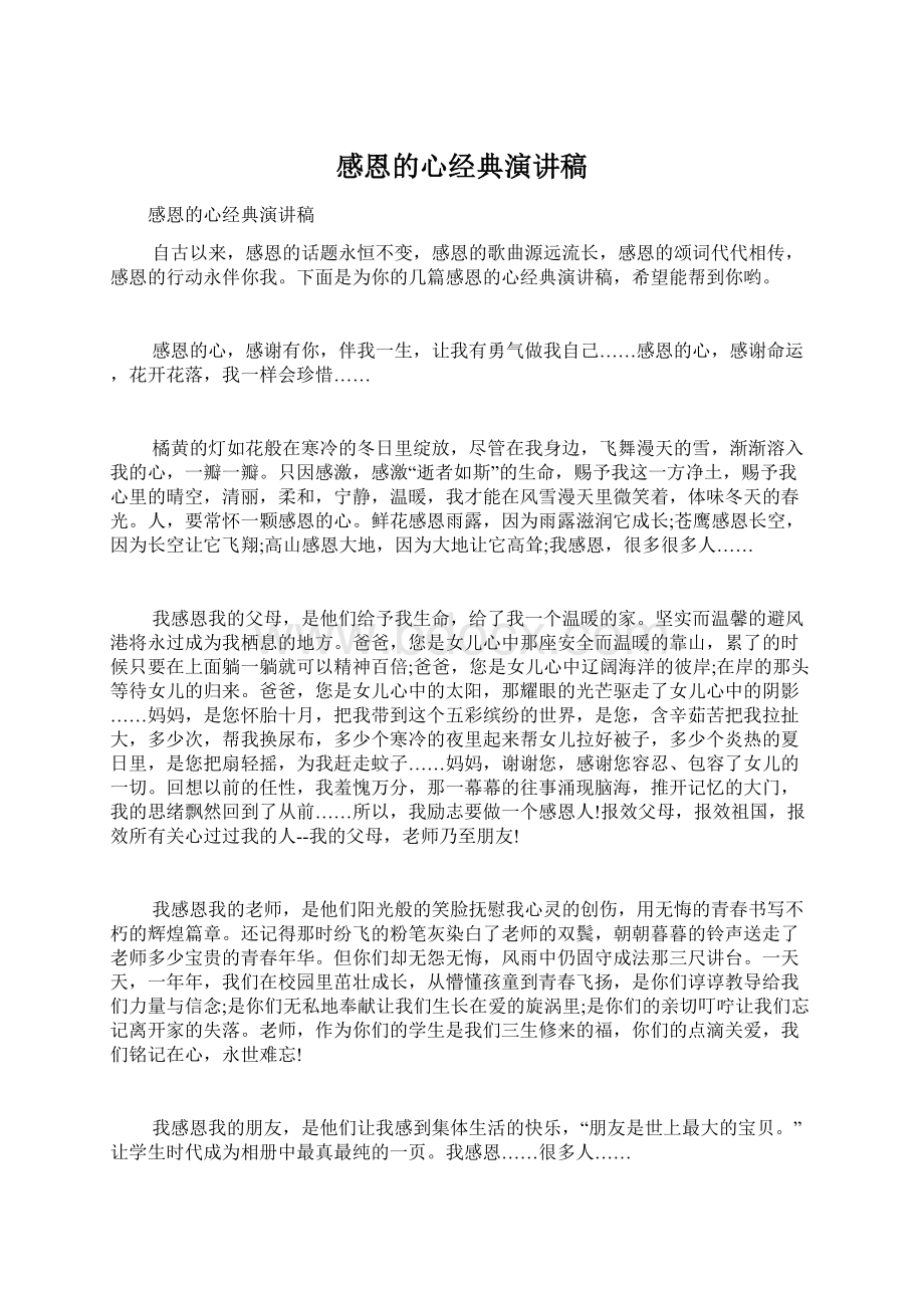 感恩的心经典演讲稿.docx_第1页