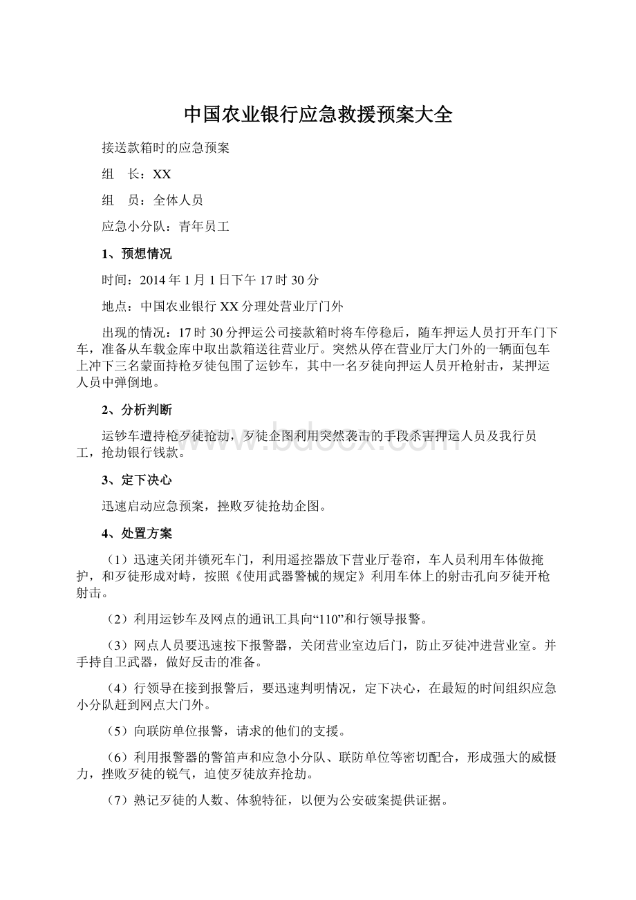 中国农业银行应急救援预案大全.docx