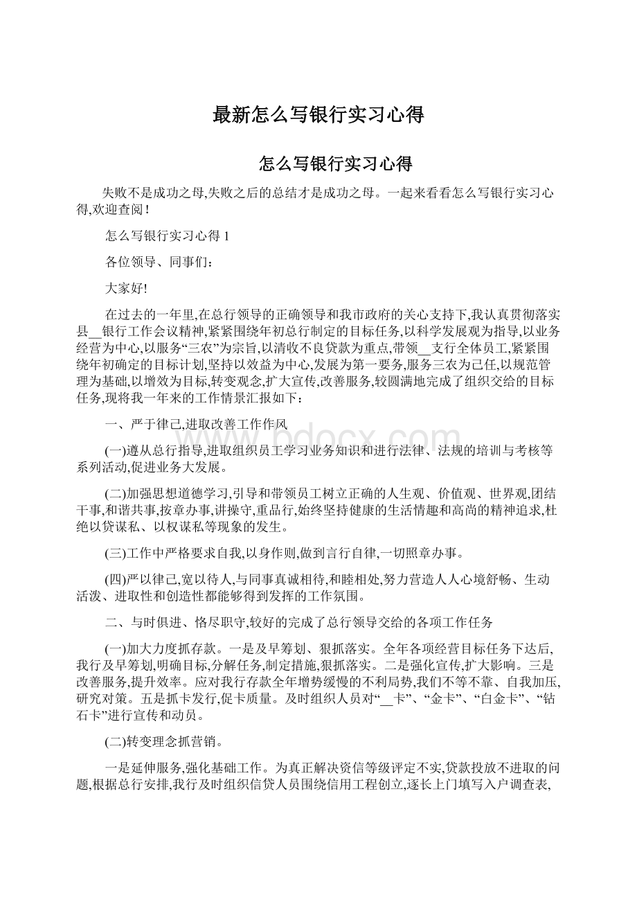 最新怎么写银行实习心得Word文件下载.docx_第1页