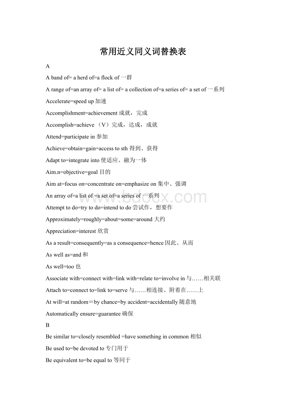 常用近义同义词替换表.docx_第1页