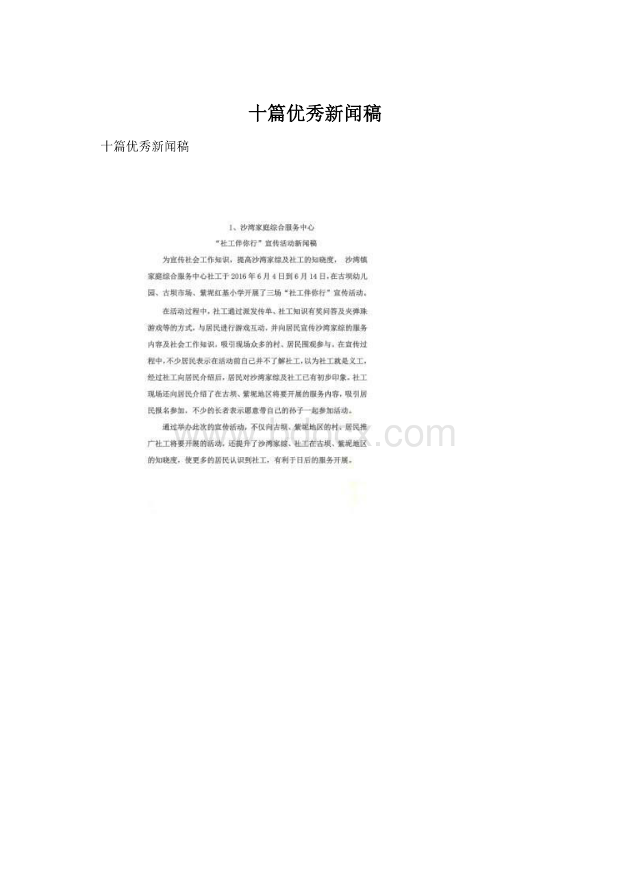 十篇优秀新闻稿Word文档下载推荐.docx