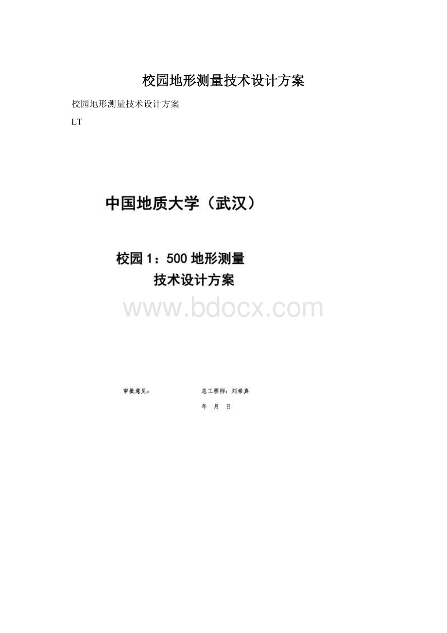 校园地形测量技术设计方案.docx