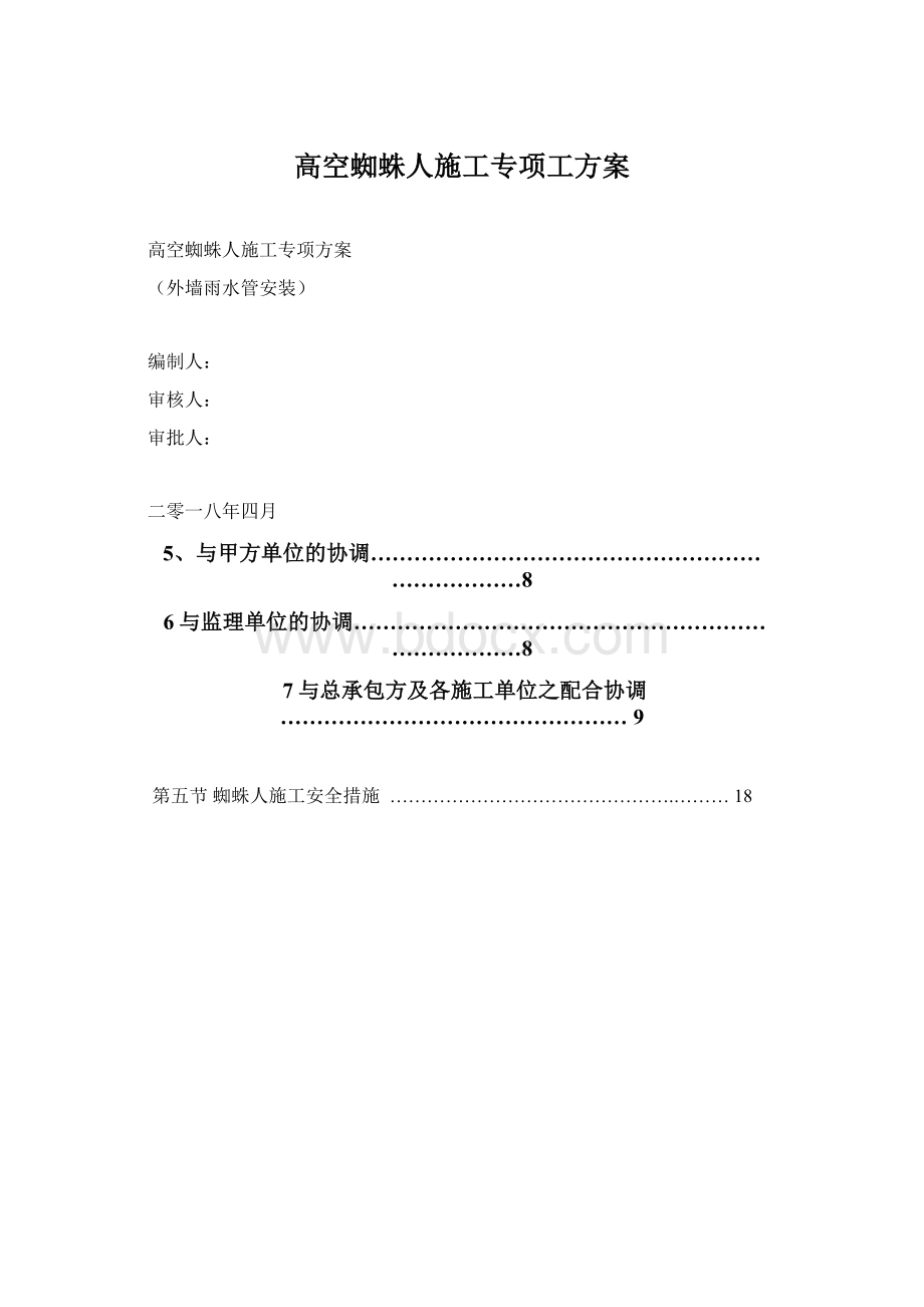 高空蜘蛛人施工专项工方案.docx_第1页