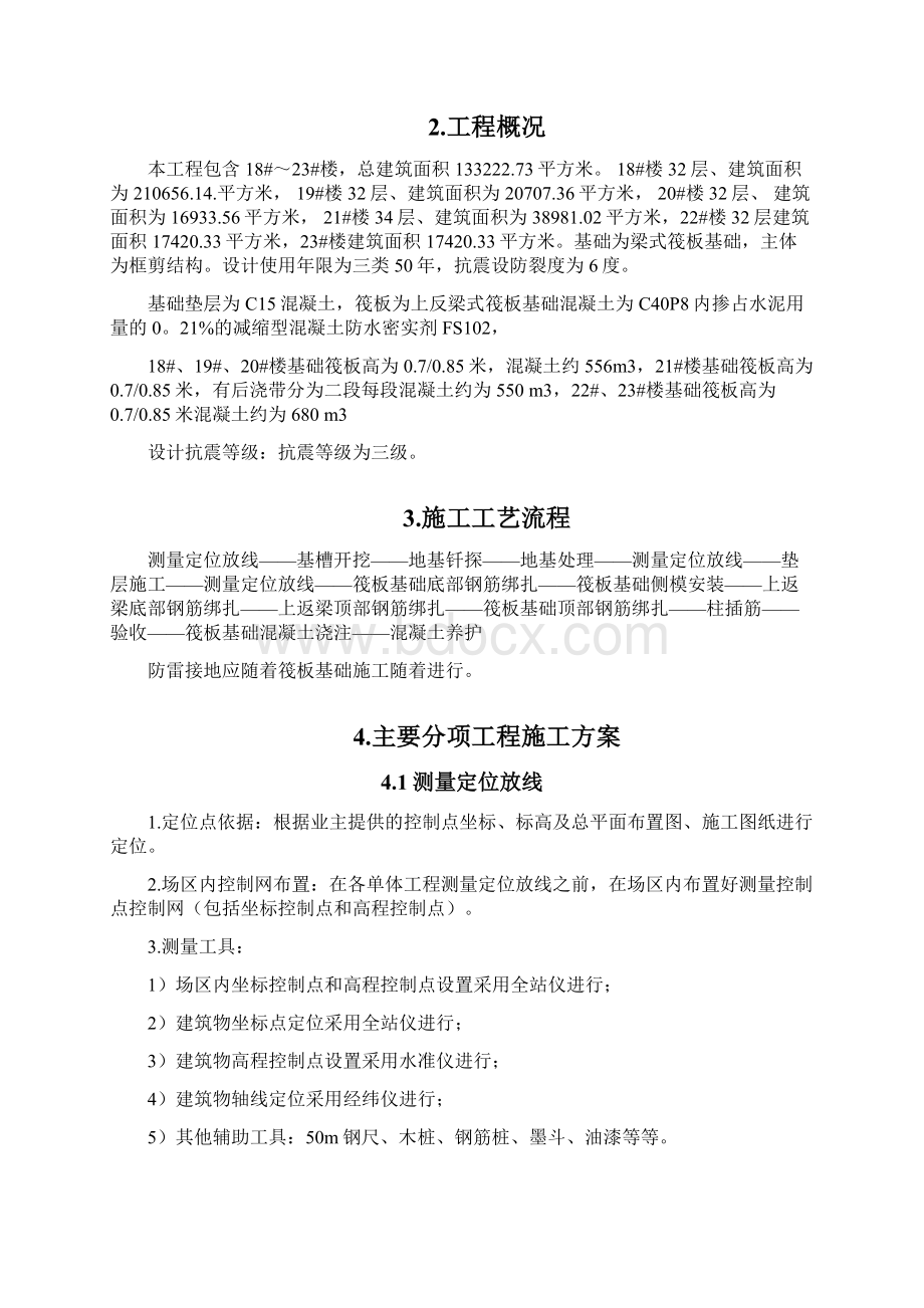 筏板基础基础施工方案.docx_第2页