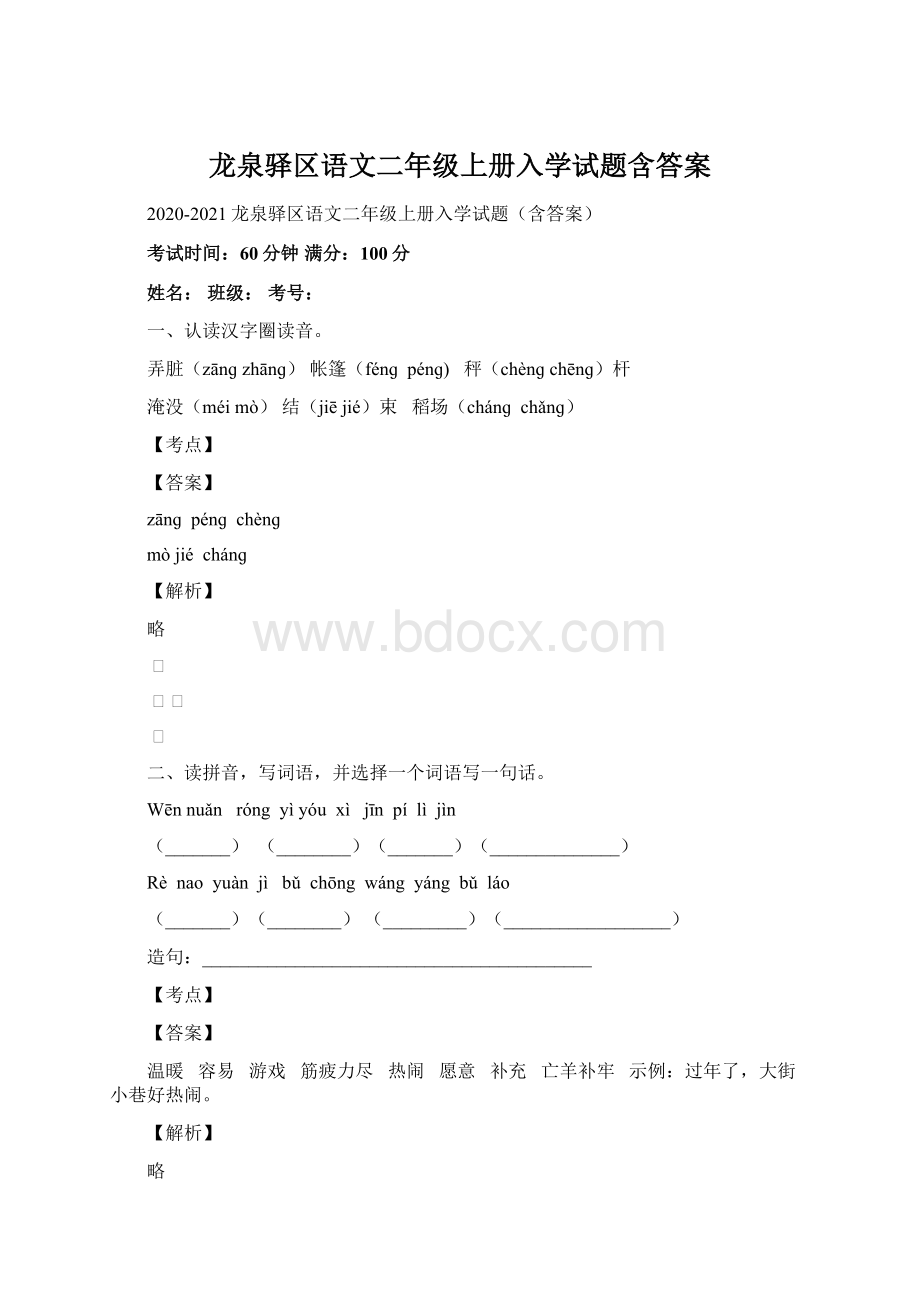 龙泉驿区语文二年级上册入学试题含答案.docx