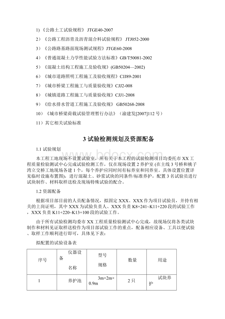 某市政工程项目试验检测计划文档格式.docx_第2页