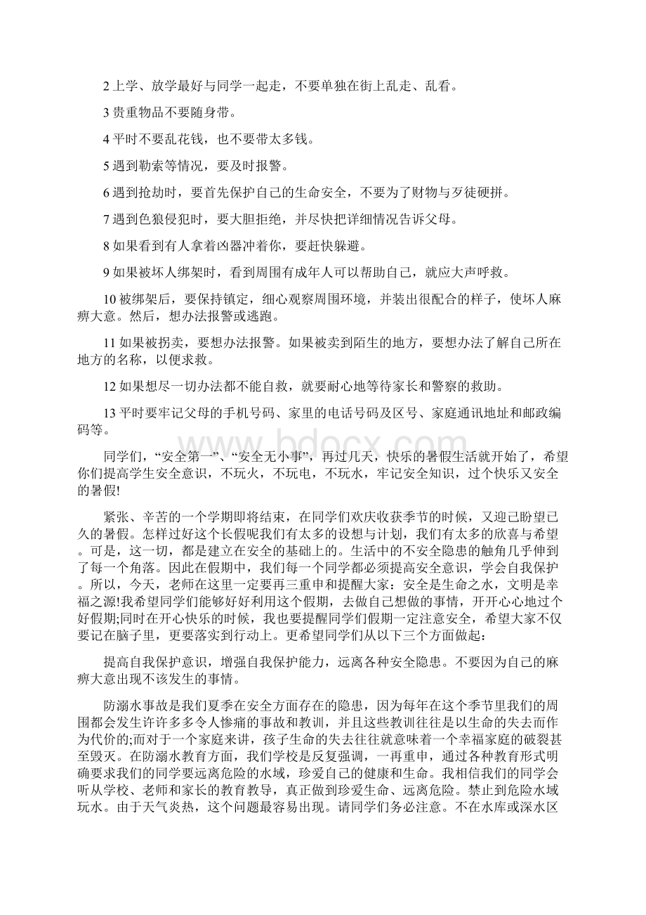 暑假安全教育主题班会总结心得多篇10页.docx_第3页