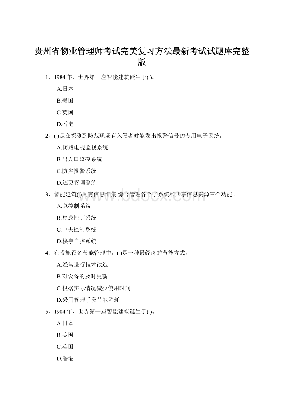 贵州省物业管理师考试完美复习方法最新考试试题库完整版Word格式.docx