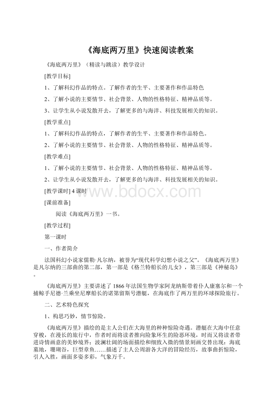 《海底两万里》快速阅读教案文档格式.docx