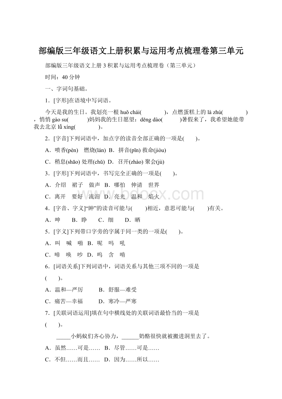 部编版三年级语文上册积累与运用考点梳理卷第三单元.docx_第1页