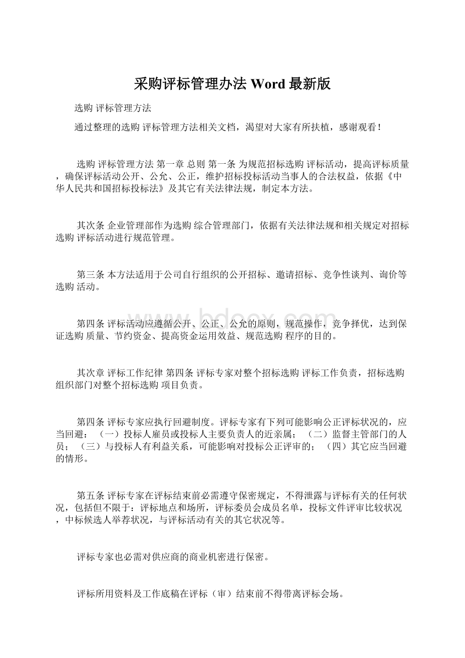 采购评标管理办法Word最新版.docx