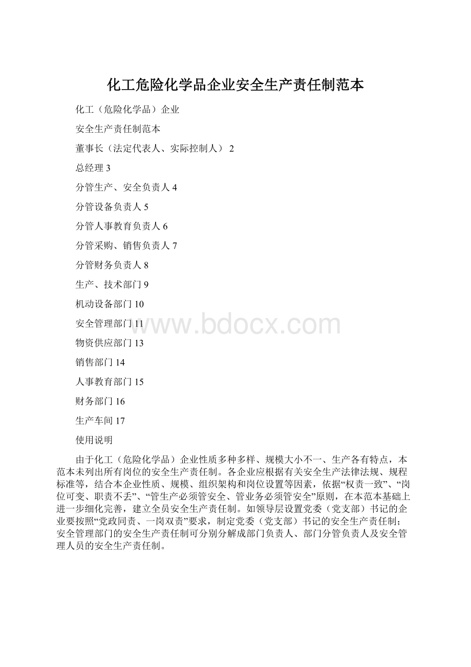 化工危险化学品企业安全生产责任制范本.docx