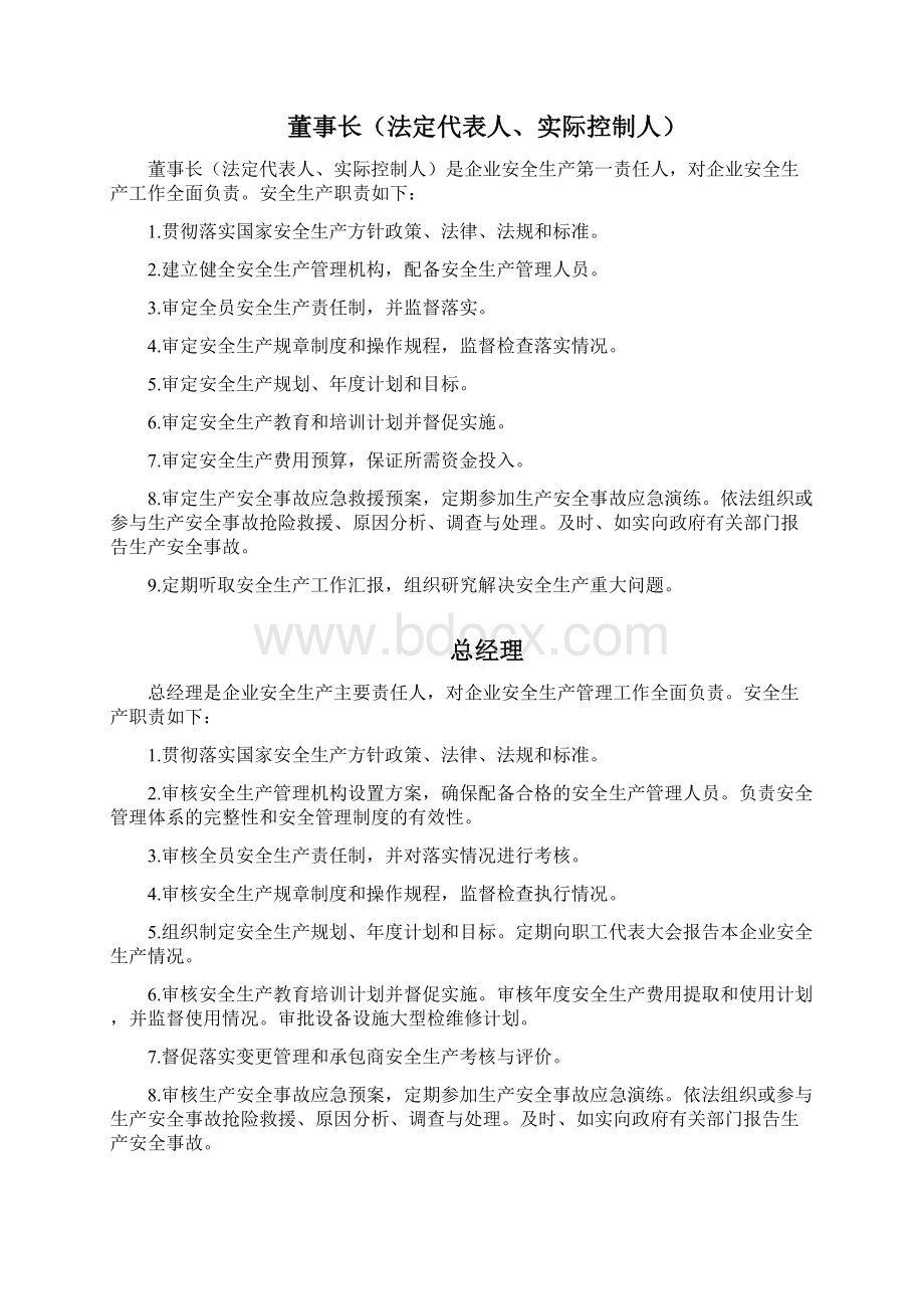 化工危险化学品企业安全生产责任制范本文档格式.docx_第2页