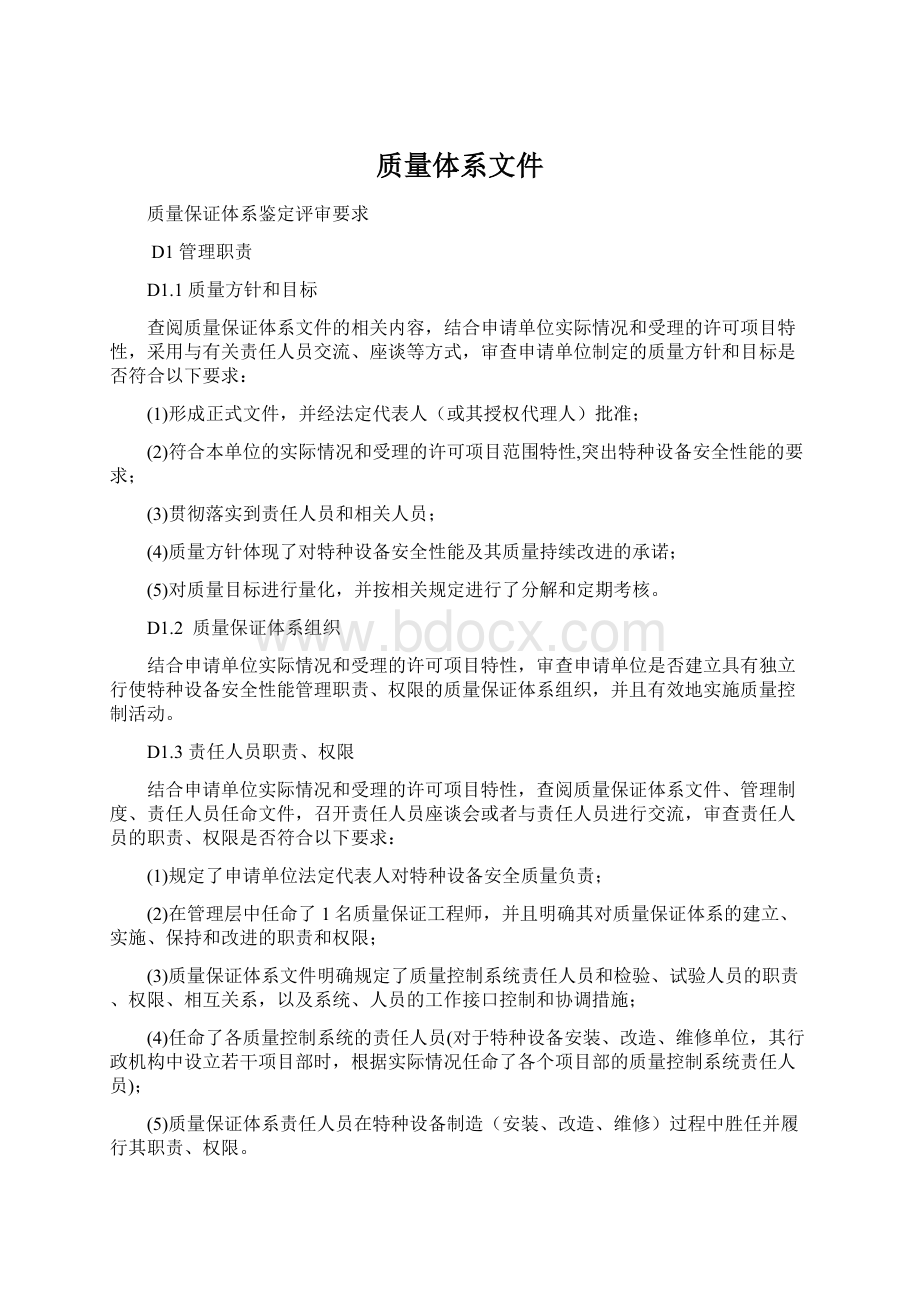 质量体系文件Word下载.docx