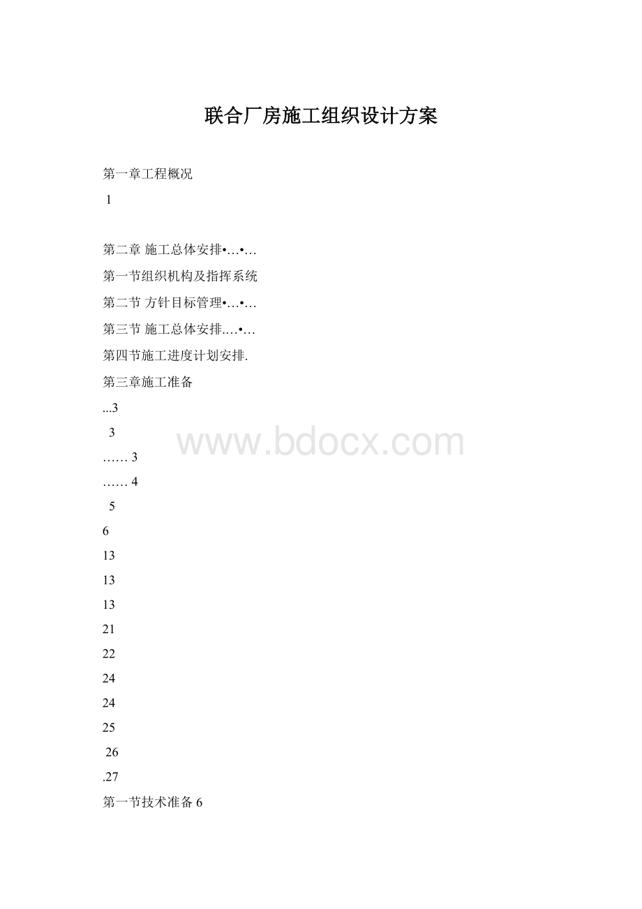 联合厂房施工组织设计方案.docx_第1页