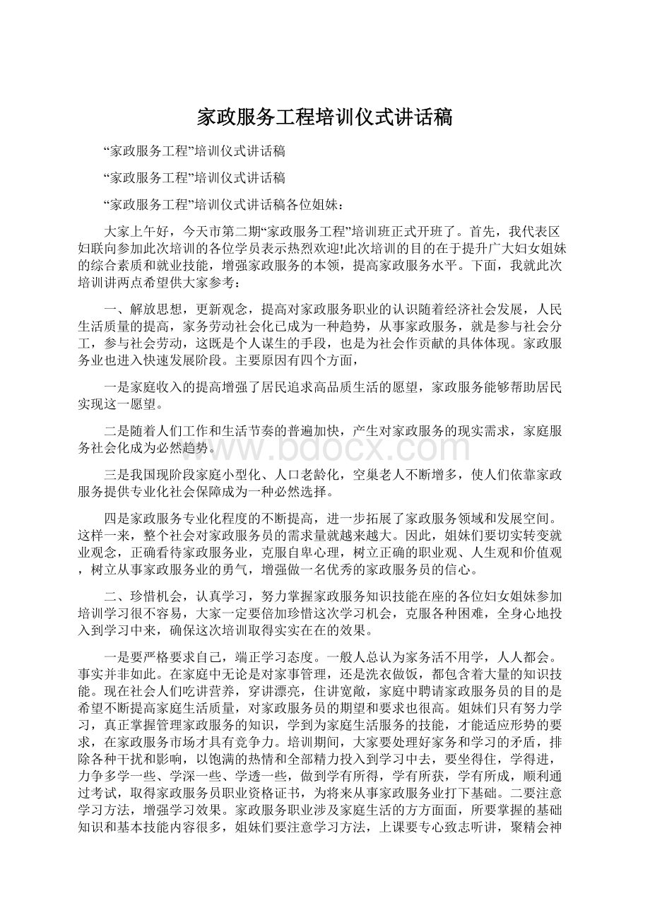 家政服务工程培训仪式讲话稿Word文档格式.docx