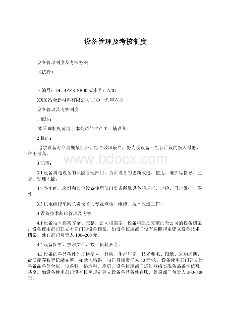 设备管理及考核制度Word文档下载推荐.docx_第1页