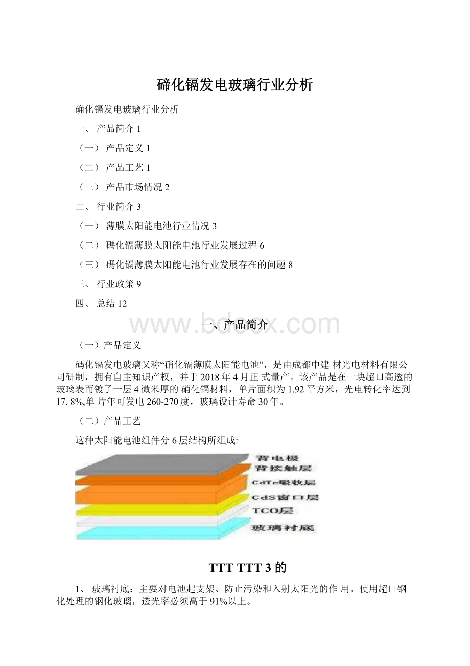 碲化镉发电玻璃行业分析Word格式文档下载.docx