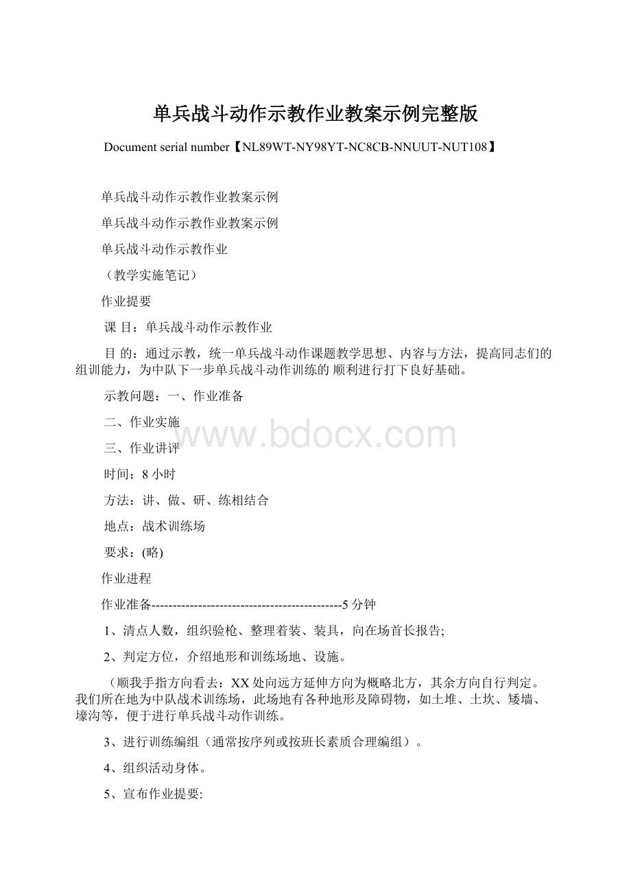 单兵战斗动作示教作业教案示例完整版Word格式.docx