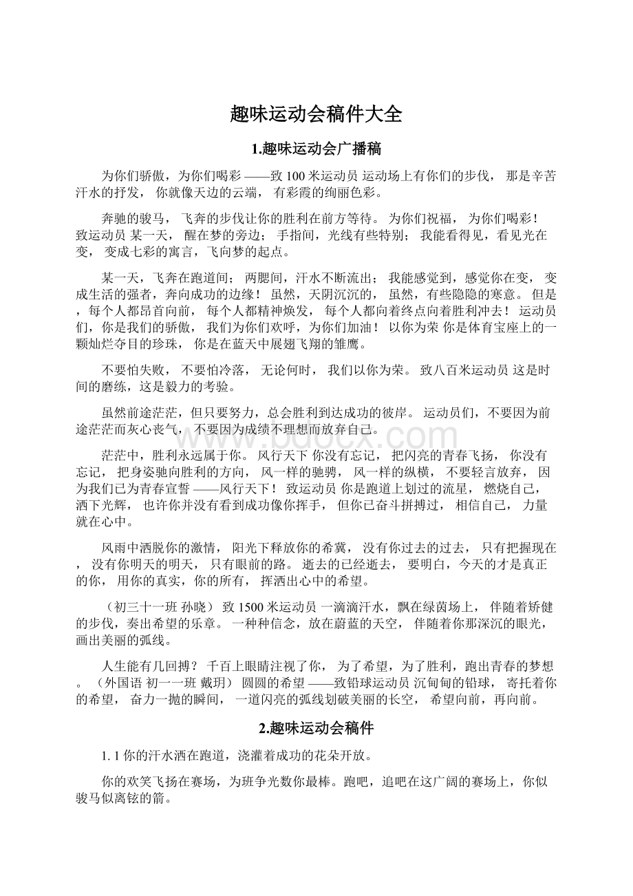 趣味运动会稿件大全Word文档下载推荐.docx