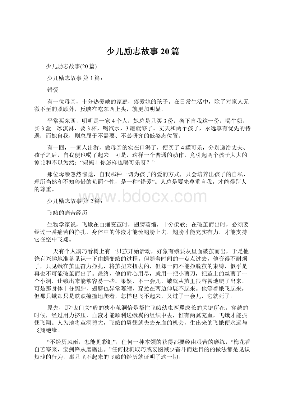 少儿励志故事20篇文档格式.docx