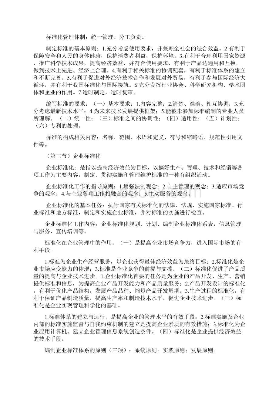 品质管理资料质量技术监督概论题doc精编版Word格式文档下载.docx_第2页