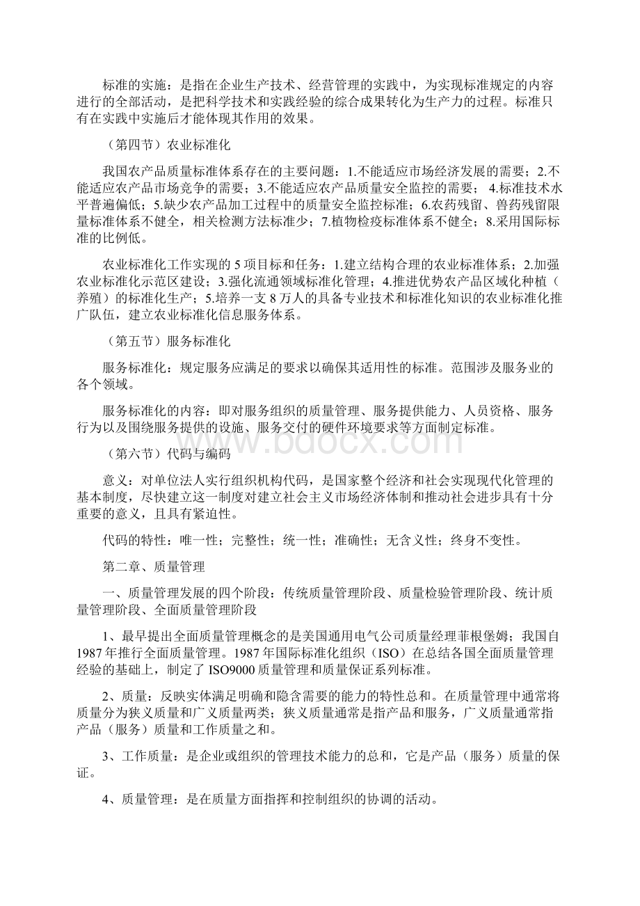 品质管理资料质量技术监督概论题doc精编版Word格式文档下载.docx_第3页